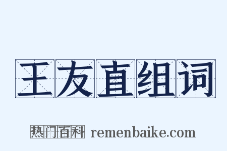 王友直组词是什么意思的图片